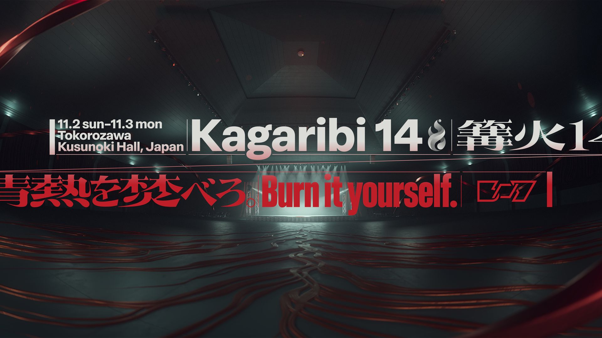 篝火14のバナー