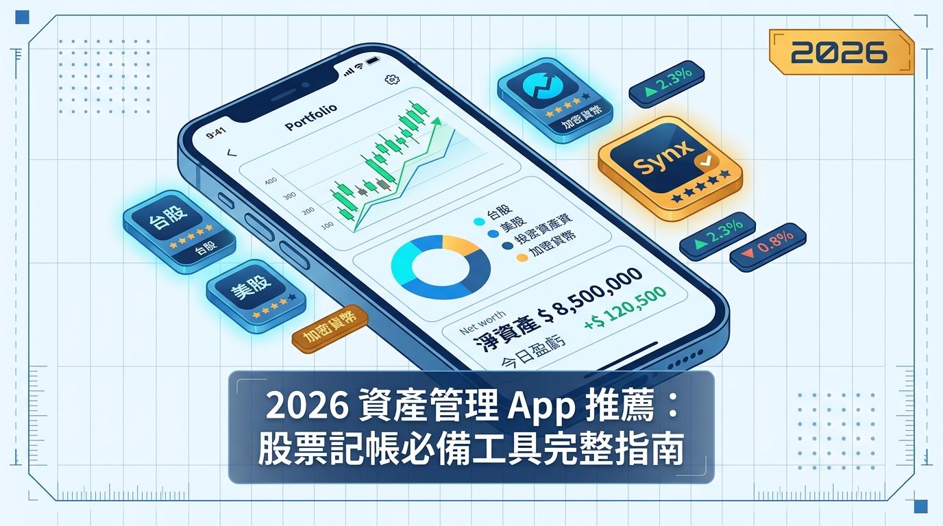 2026 資產管理 App 推薦:股票記帳必備工具完整指南