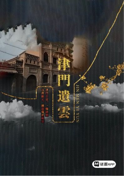 津門疑雲(民國推理)