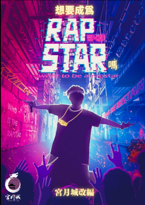 想要成為Rap Star嗎？