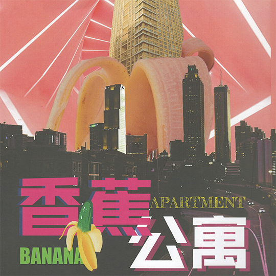 香蕉公寓