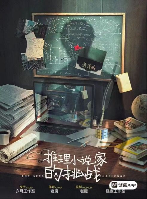 推理小說家的挑戰