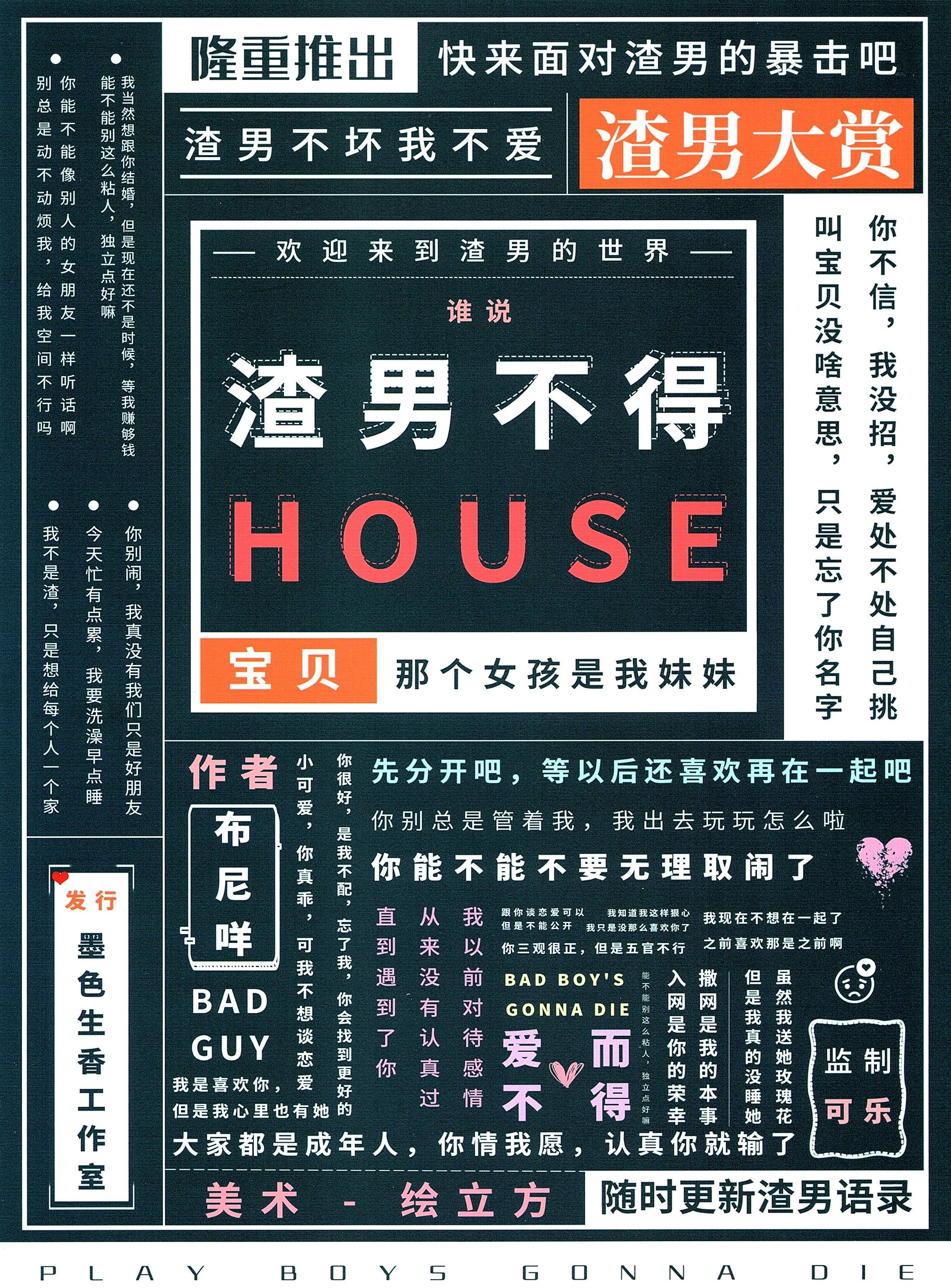 渣男不得HOUSE