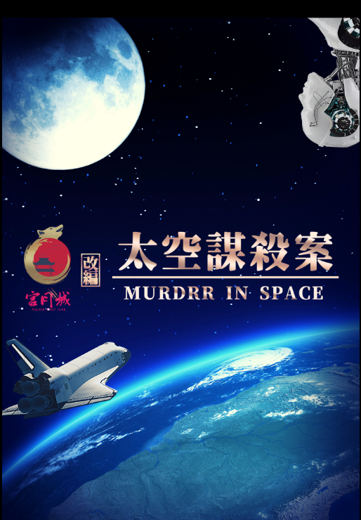 太空謀殺案