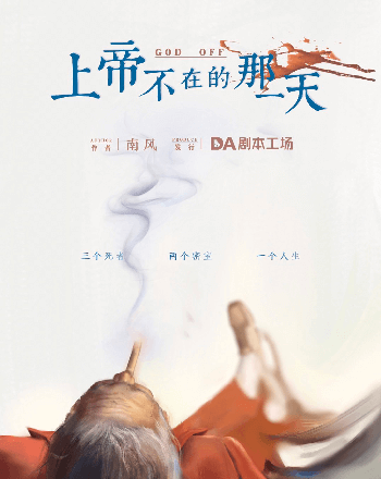 上帝不在的那一天