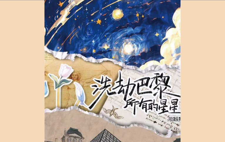 洗劫巴黎的所有星星