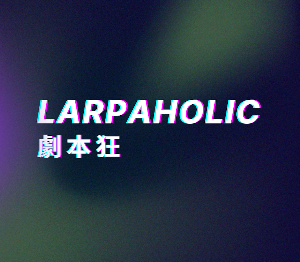LarpAholic（私團）