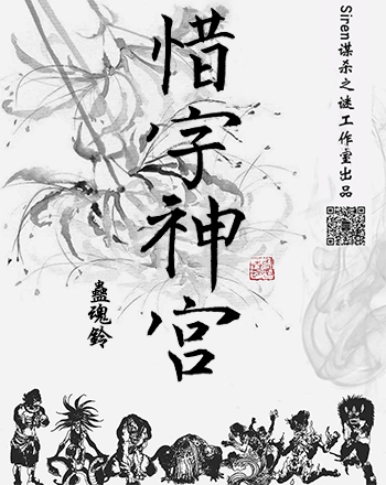 蠱魂鈴(三)惜字神宮