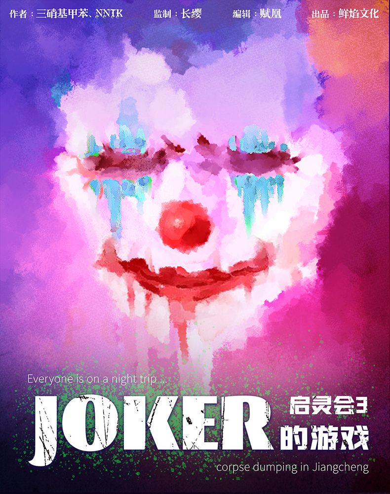 JOKER的遊戲