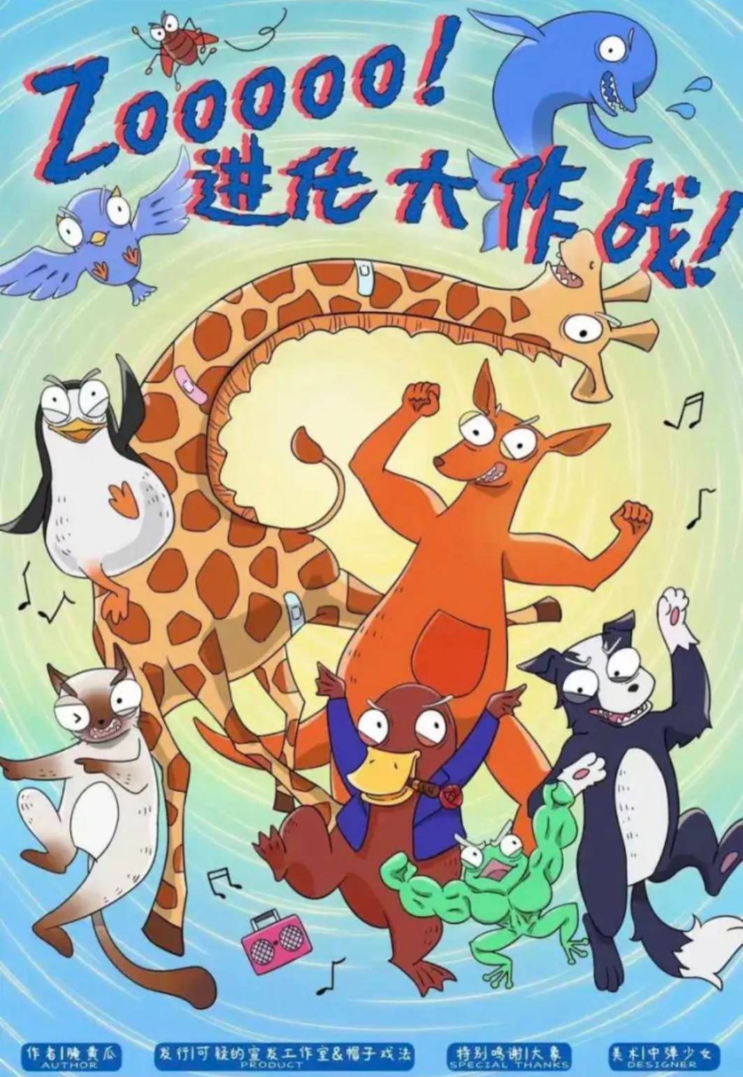 ZOO！進化大作戰