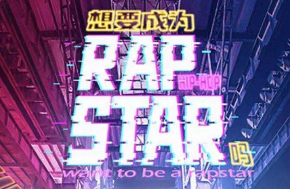 想要成為RapStar嗎