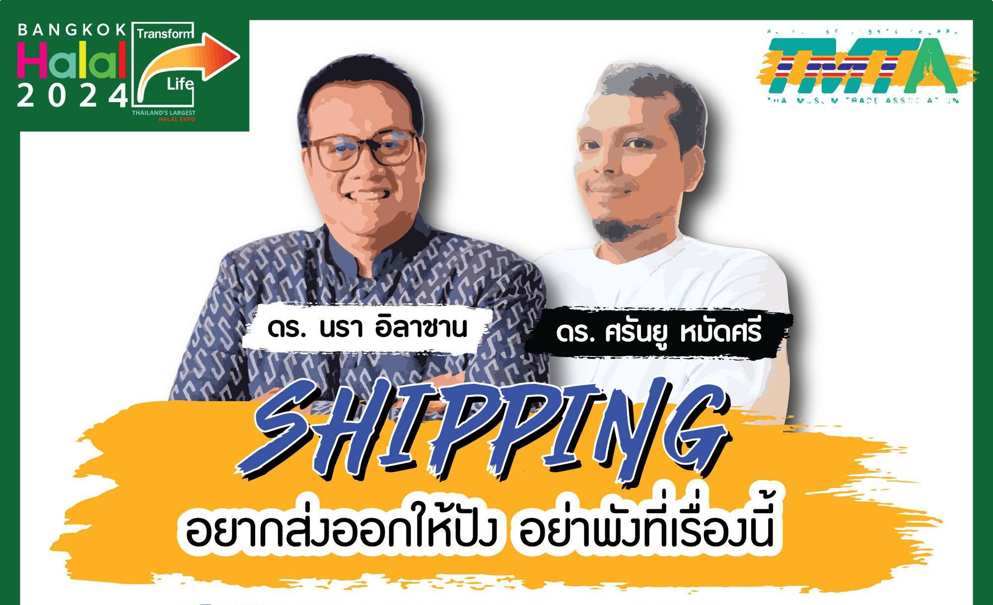 Vplus Expertดร. นรา อิลาชาน ได้รับเชิญเป็นวิทยากร ในหัวข้อ "SHIPPING อยากส่งออกให้ปัง อย่าพังที่เรื่องนี้"