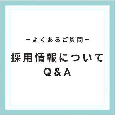よくあるご質問（採用情報Q&A）