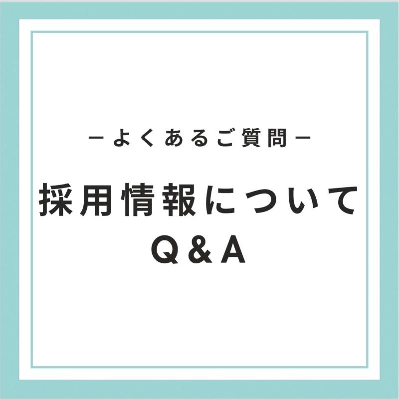よくあるご質問(採用情報Q&A)