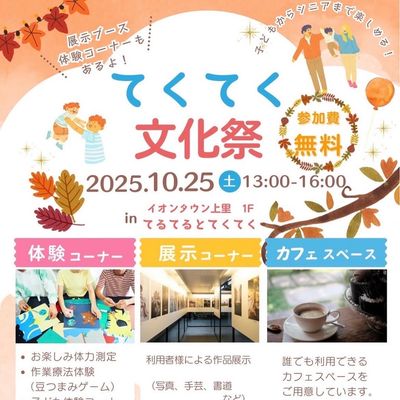 第1回 てるてるとてくてく文化祭 開催しました