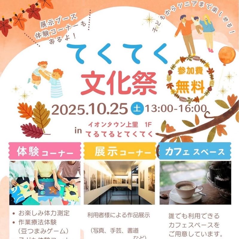 第1回 てるてるとてくてく文化祭 開催しました