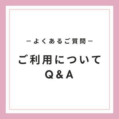 よくあるご質問（ご利用に関するQ&A）