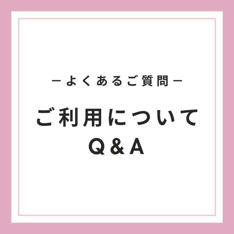 よくあるご質問（ご利用に関するQ&A）