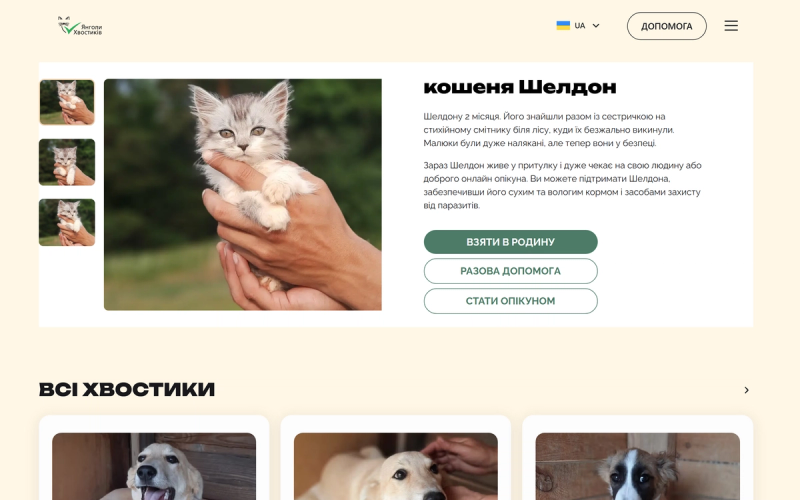 Анкета хвостика з кнопками «Взяти в родину», «Разова допомога» і «Стати опікуном»