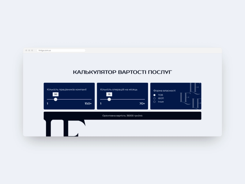 Калькулятор вартості послуг: кількість працівників, операцій на місяць і форма власності