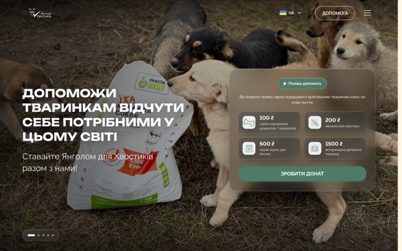 Головна сторінка Янголи Хвостиків з формою донату і сумами допомоги