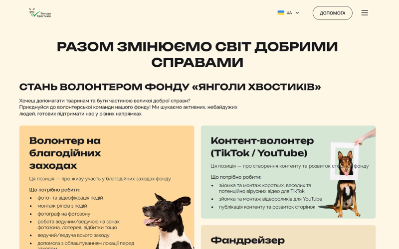 Сторінка волонтерства фонду Янголи Хвостиків