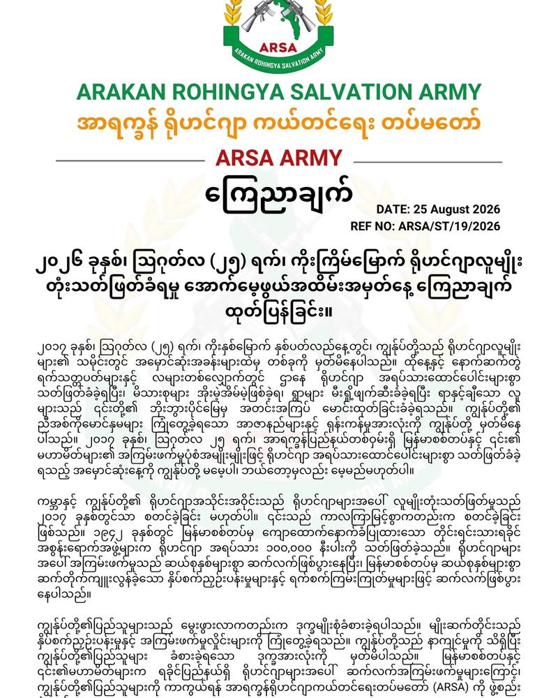 ၂၀၂၆ ခုနှစ်၊ သြဂုတ်လ (၂၅) ရက်၊ ကိုးကြိမ်မြောက် ရိုဟင်ဂျာလူမျိုးတုံးသတ်ဖြတ်ခံရမှု အောက်မေ့ဖွယ်အထိမ်းအမှတ်နေ့ ကြေညာချက်ထုတ်ပြန်ခြင်း။
