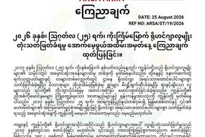 ၂၀၂၆ ခုနှစ်၊ သြဂုတ်လ (၂၅) ရက်၊ ကိုးကြိမ်မြောက် ရိုဟင်ဂျာလူမျိုးတုံးသတ်ဖြတ်ခံရမှု အောက်မေ့ဖွယ်အထိမ်းအမှတ်နေ့ ကြေညာချက်ထုတ်ပြန်ခြင်း။