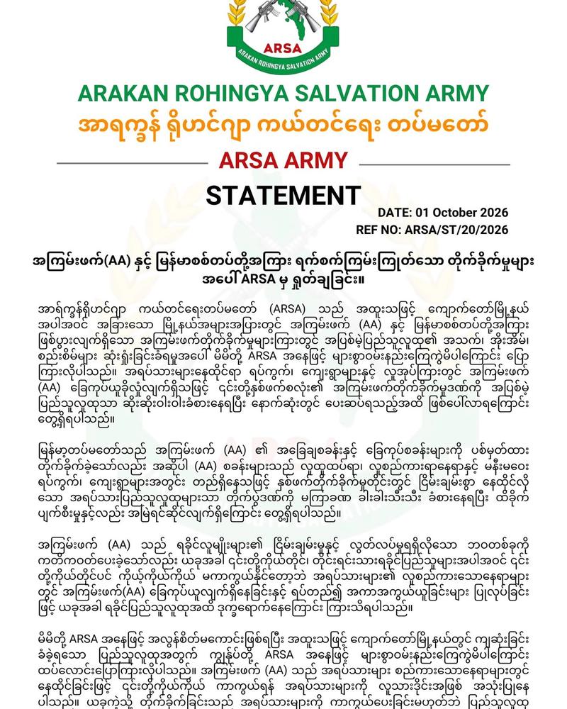 အကြမ်းဖက်(AA) နှင့် မြန်မာစစ်တပ်တို့အကြား ရက်စက်ကြမ်းကြုတ်သော တိုက်ခိုက်မှုများအပေါ် ARSA မှ ရှုတ်ချခြင်း။