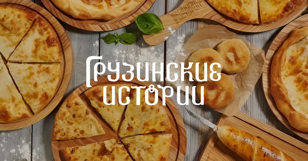 Заказать Рестораны с доставкой из Ресторана - Грузинские истории ...