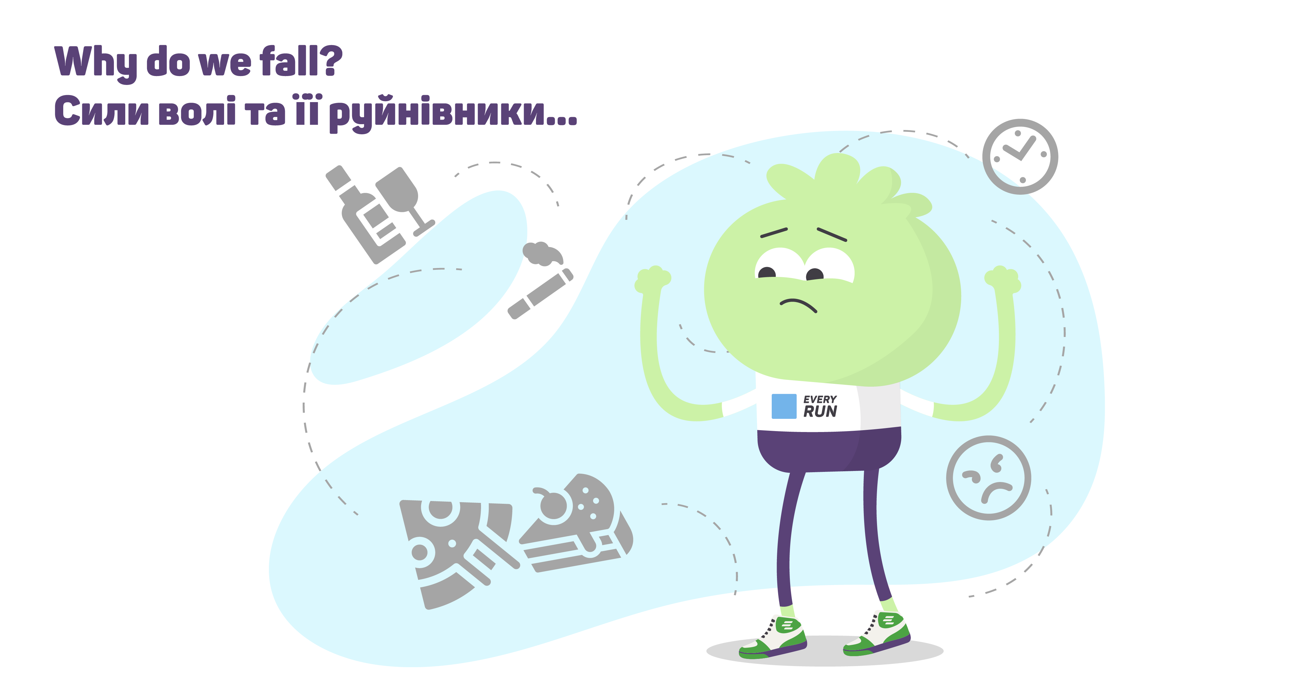 Why do we fall? Cили волі та її руйнівники (Частина 1)