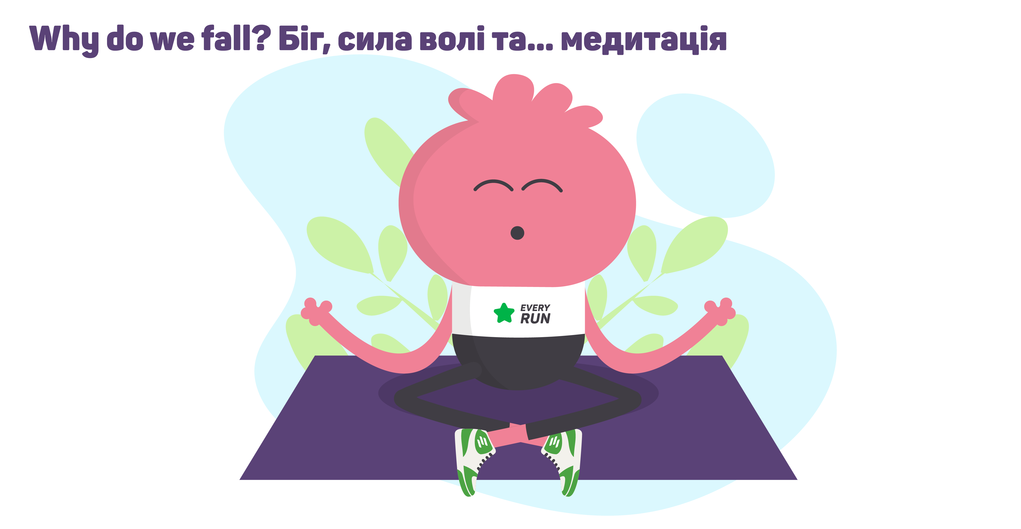 Why do we fall: біг, сила волі та… медитація (Part 2)