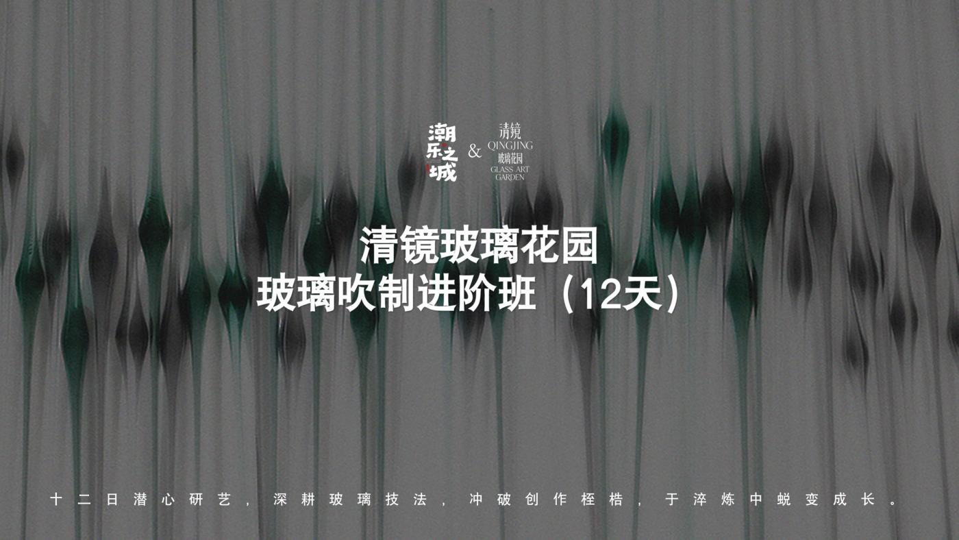 玻璃吹制进阶班（12天） 1