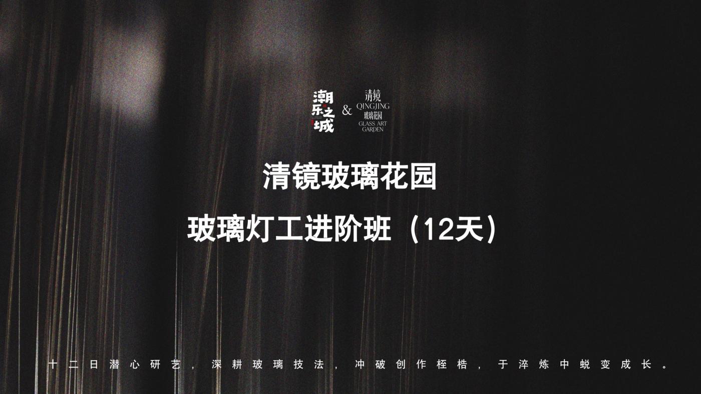 玻璃灯工进阶班（12天） 1