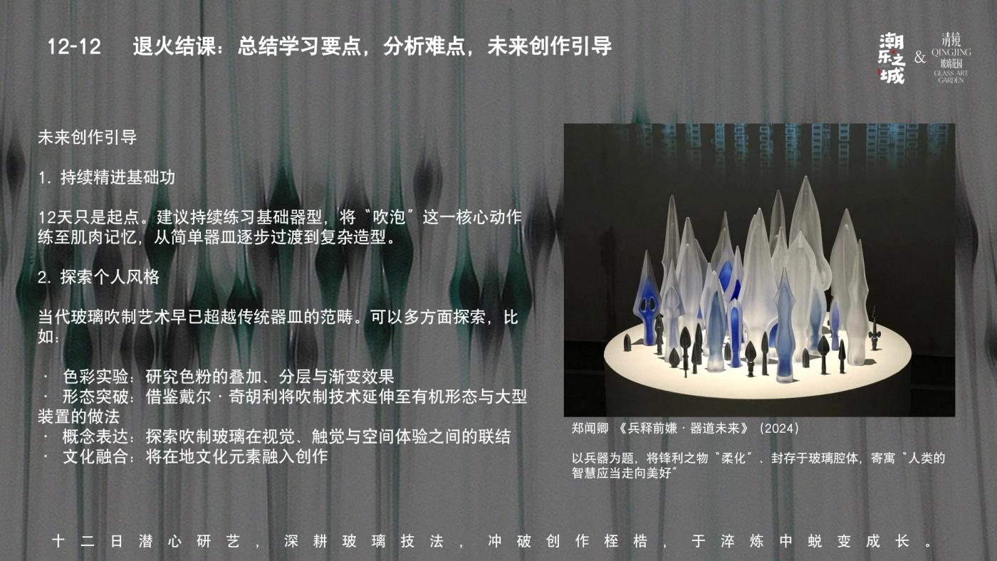 玻璃吹制进阶班（12天） 18
