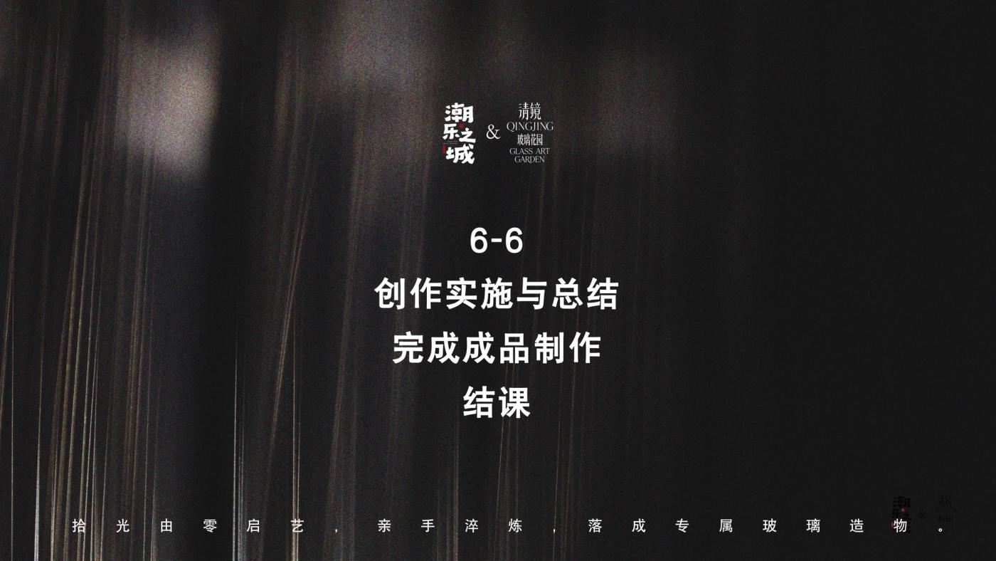 玻璃灯工筑基初阶班（6天） 10