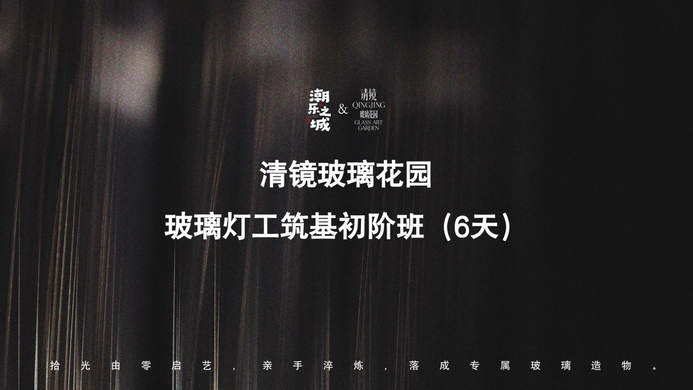 玻璃灯工筑基初阶班（6天） 1