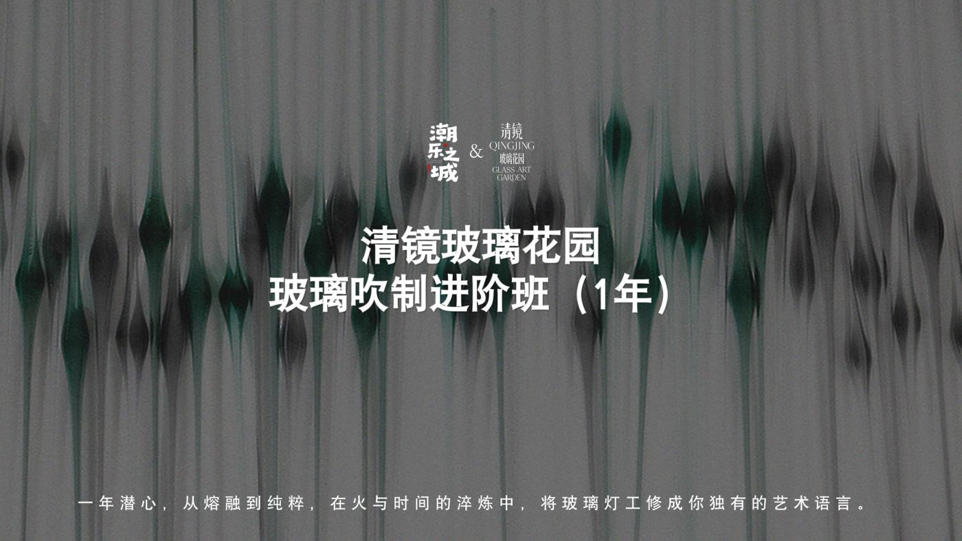 玻璃吹制高研班（1年） 1