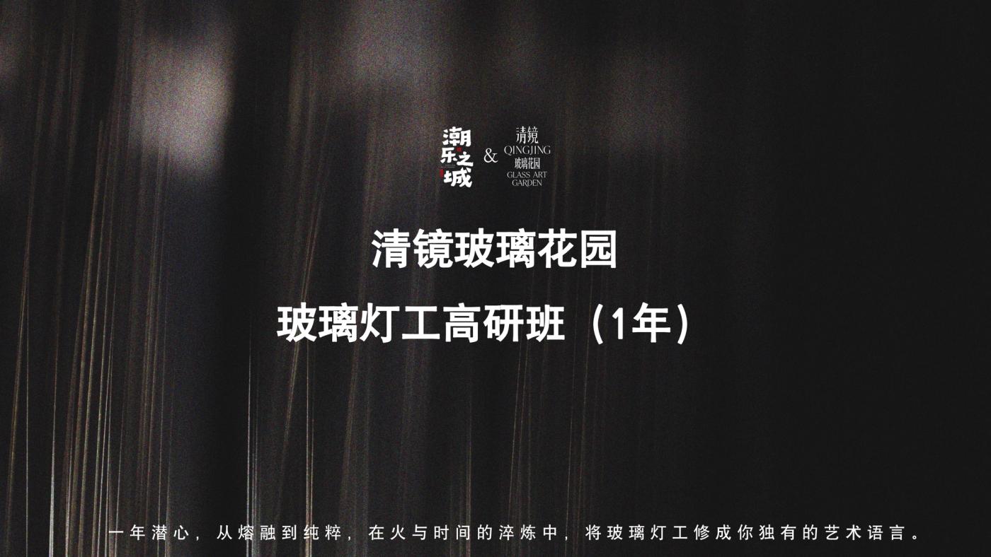 玻璃灯工高研班（1年） 1