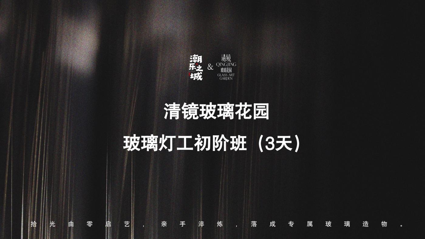 玻璃灯工入门初阶班（3天） 1