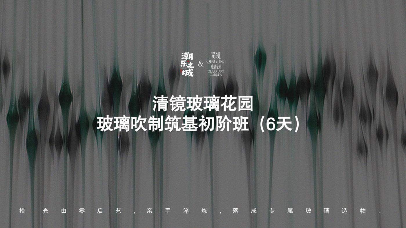 玻璃吹制筑基初阶班（6天） 1