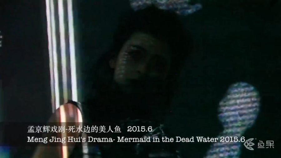 《死水边的美人鱼》沉浸式话剧