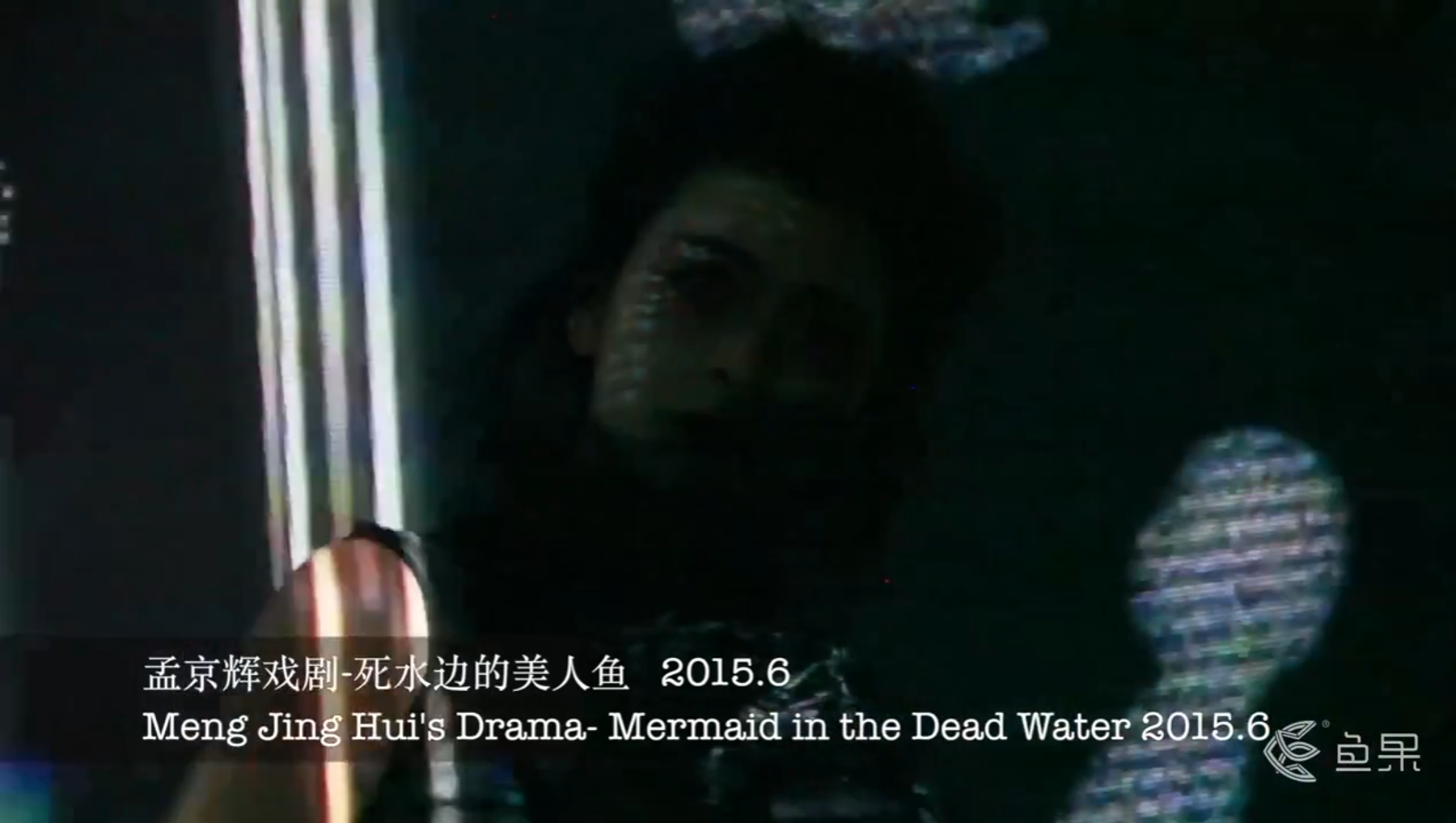 《死水边的美人鱼》沉浸式话剧 1