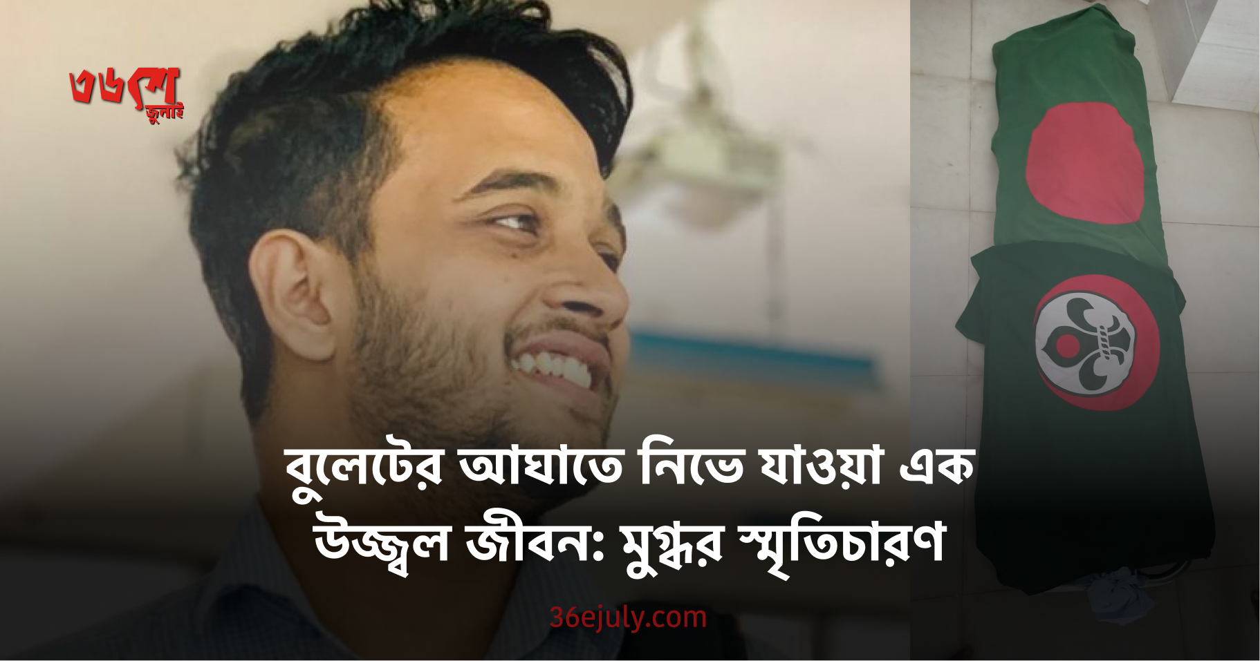 বুলেটের আঘাতে নিভে যাওয়া এক উজ্জ্বল জীবন: মুগ্ধর স্মৃতিচারণ​​​​‌﻿‍﻿​‍​‍‌‍﻿﻿‌﻿​‍‌‍‍‌‌‍‌﻿‌‍‍‌‌‍﻿‍​‍​‍​﻿‍‍​‍​‍‌﻿​﻿‌‍​‌‌‍﻿‍‌‍‍‌‌﻿‌​‌﻿‍‌​‍﻿‍‌‍‍‌‌‍﻿﻿​‍​‍​‍﻿​​‍​‍‌‍‍​‌﻿​‍‌‍‌‌‌‍‌‍​‍​‍​﻿‍‍​‍​‍​‍﻿﻿‌﻿​﻿‌﻿‌​‌﻿‌‌‌‍‌​‌‍‍‌‌‍﻿﻿​‍﻿﻿‌‍‍‌‌‍﻿‍‌﻿‌​‌‍‌‌‌‍﻿‍‌﻿‌​​‍﻿﻿‌‍‌‌‌‍‌​‌‍‍‌‌﻿‌​​‍﻿﻿‌‍﻿‌‌‍﻿﻿‌‍‌​‌‍‌‌​﻿﻿‌‌﻿​​‌﻿​‍‌‍‌‌‌﻿​﻿‌‍‌‌‌‍﻿‍‌﻿‌​‌‍​‌‌﻿‌​‌‍‍‌‌‍﻿﻿‌‍﻿‍​﻿‍﻿‌‍‍‌‌‍‌​​﻿﻿‌​﻿​﻿‌‍​‌​﻿​﻿‌‍​﻿​﻿‌​‌‍‌​‌‍‌‌​﻿​‌​‍﻿‌‌‍​﻿‌‍‌​​﻿‌‌​﻿​﻿​‍﻿‌​﻿‌​‌‍‌‍​﻿‌‍‌‍‌​​‍﻿‌​﻿‍​​﻿‌​​﻿‍‌​﻿​‌​‍﻿‌​﻿‍‌‌‍‌​‌‍​‌‌‍​‌‌‍‌‌​﻿‌​‌‍​‌‌‍‌‌​﻿‌‌‌‍‌​‌‍​‌​﻿‌‌​﻿‍﻿‌﻿‌​‌﻿‍‌‌﻿​​‌‍‌‌​﻿﻿‌‌﻿​​‌‍﻿﻿‌﻿​﻿‌﻿‌​​﻿‍﻿‌﻿​​‌‍​‌‌﻿‌​‌‍‍​​﻿﻿‌‌﻿‌​‌‍‍‌‌﻿‌​‌‍﻿​‌‍‌‌​﻿﻿﻿‌‍​‍‌‍​‌‌﻿​﻿‌‍‌‌‌‌‌‌‌﻿​‍‌‍﻿​​﻿﻿‌​‍‌‌​﻿​‍‌​‌‍‌﻿​﻿‌﻿‌​‌﻿‌‌‌‍‌​‌‍‍‌‌‍﻿﻿​‍‌‍‌‍‍‌‌‍‌​​﻿﻿‌​﻿​﻿‌‍​‌​﻿​﻿‌‍​﻿​﻿‌​‌‍‌​‌‍‌‌​﻿​‌​‍﻿‌‌‍​﻿‌‍‌​​﻿‌‌​﻿​﻿​‍﻿‌​﻿‌​‌‍‌‍​﻿‌‍‌‍‌​​‍﻿‌​﻿‍​​﻿‌​​﻿‍‌​﻿​‌​‍﻿‌​﻿‍‌‌‍‌​‌‍​‌‌‍​‌‌‍‌‌​﻿‌​‌‍​‌‌‍‌‌​﻿‌‌‌‍‌​‌‍​‌​﻿‌‌​‍‌‍‌﻿‌​‌﻿‍‌‌﻿​​‌‍‌‌​﻿﻿‌‌﻿​​‌‍﻿﻿‌﻿​﻿‌﻿‌​​‍‌‍‌﻿​​‌‍​‌‌﻿‌​‌‍‍​​﻿﻿‌‌﻿‌​‌‍‍‌‌﻿‌​‌‍﻿​‌‍‌‌​‍‌‍‌﻿​​‌‍‌‌‌﻿​‍‌﻿​﻿‌﻿​​‌‍‌‌‌‍​﻿‌﻿‌​‌‍‍‌‌﻿‌‍‌‍‌‌​﻿﻿‌‌﻿​​‌﻿‌‌‌‍​‍‌‍﻿​‌‍‍‌‌﻿​﻿‌‍‍​‌‍‌‌‌‍‌​​‍​‍‌﻿﻿‌