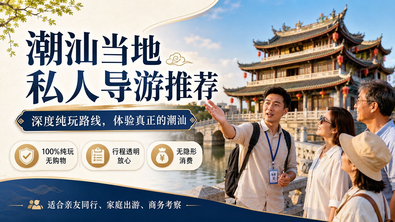 潮汕当地私人导游推荐,一定要100%纯玩无购物、无隐形消费的