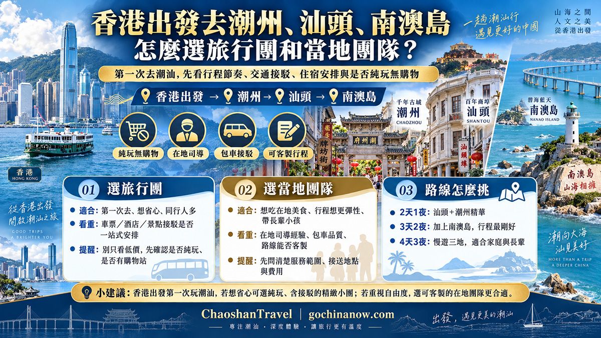 香港潮汕旅游旅行社推荐:香港出发去潮州、汕头、南澳岛怎么选旅行团和当地团队?