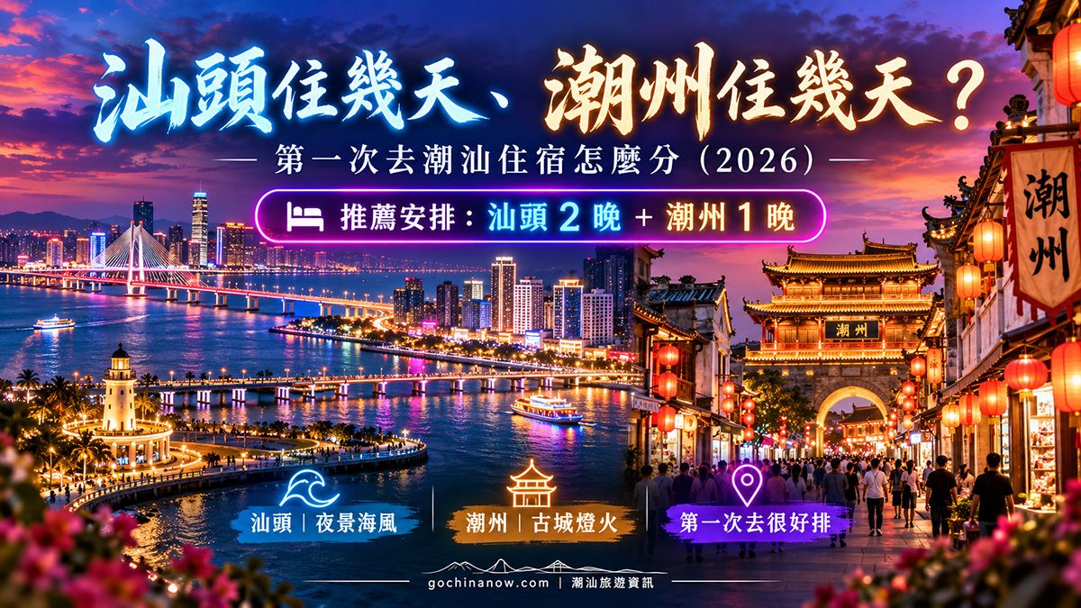 汕头住几天、潮州住几天?第一次去潮汕住宿怎么分(2026)