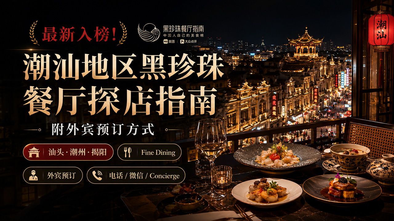 最新入榜!潮汕地区黑珍珠餐厅探店指南(附外宾预订方式)