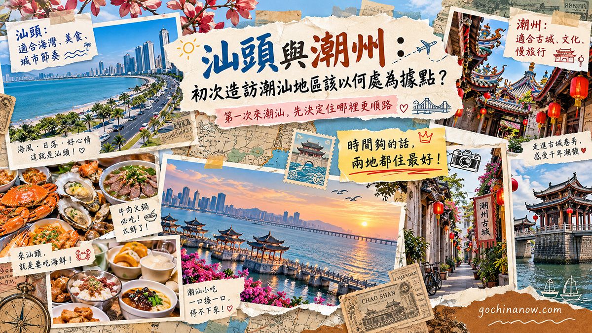 汕头与潮州:初次造访潮汕地区该以何处为据点?