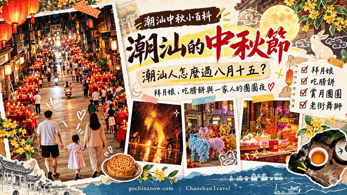 潮汕的中秋节:潮汕人怎么过八月十五?拜月娘、吃朥饼与一家人的团圆夜